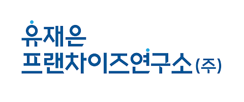 잇소 파트너사 유재은프랜차이즈연구소
